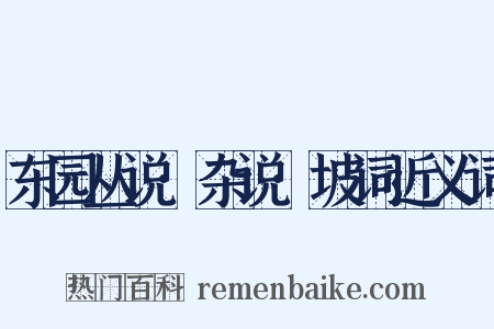 东园丛说·杂说·坡词近义词是什么意思的图片